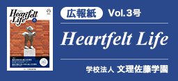 学校法人文理佐藤学園「広報紙」Vol.3号 HEARTFELT LIFE